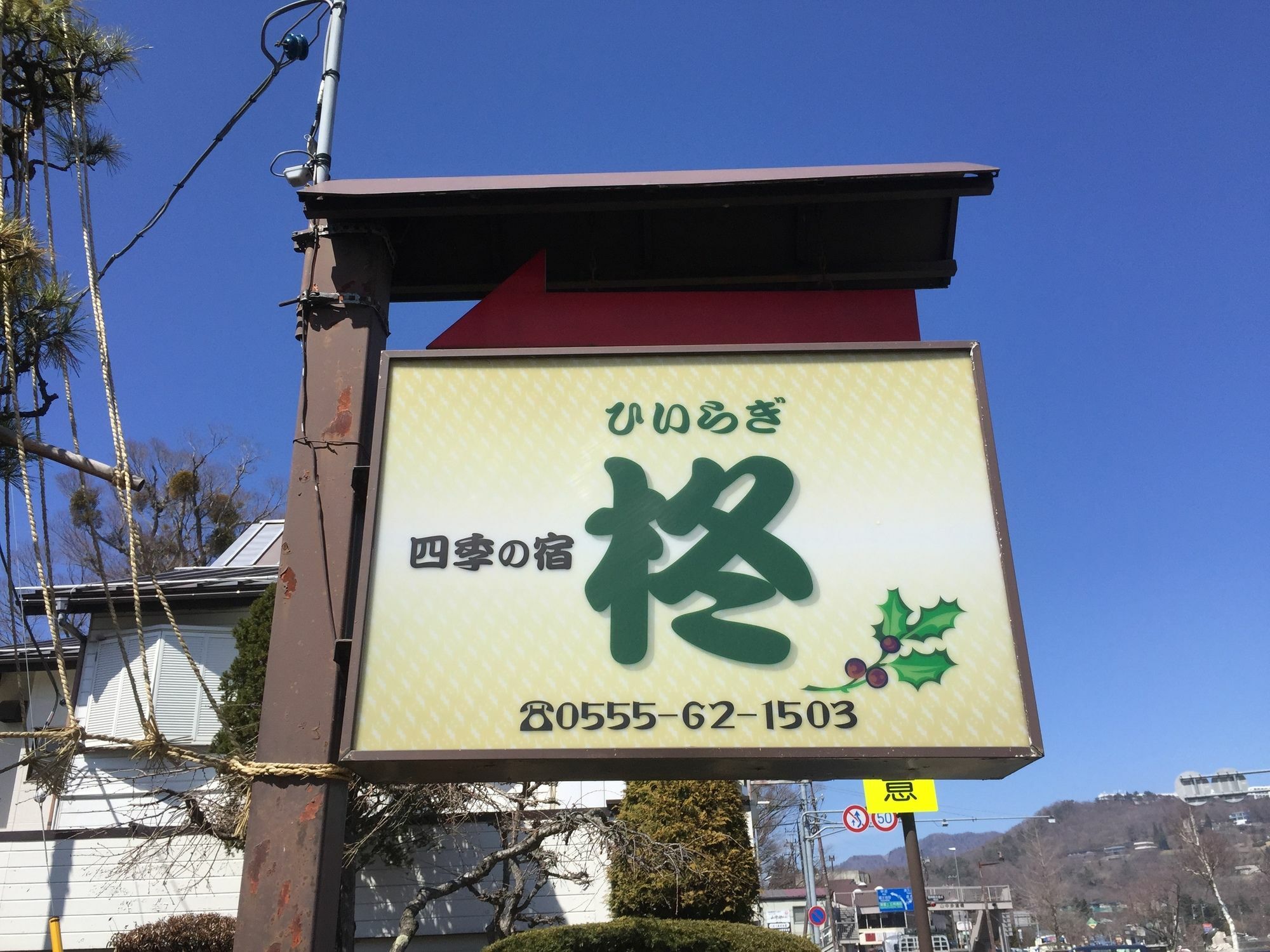 Guesthouse Hiiragi Yamanakako Extérieur photo